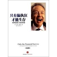正版新书]只有偏执狂才能生存 :特种经理人培训手册(纪念版)
