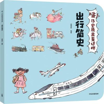 正版新书]出行简史/哇!历史原来是这样狐狸家 著9787521703382
