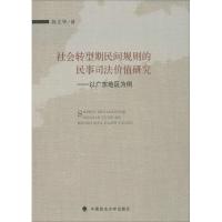 正版新书]社会转型期民间规则的民事司法价值研究陈文华97875620