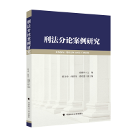 正版新书]刑法分论案例研究苏雄华9787576405811