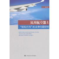 正版新书]民用航空器上“扰乱行为”的法律问题研究王涵著978756
