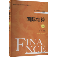 正版新书]国际结算 第七版庞红 编9787300321639