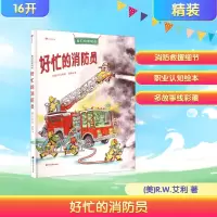 正版新书]好忙的消防员(美)R.W.艾利 著 漆仰平 译9787507239331