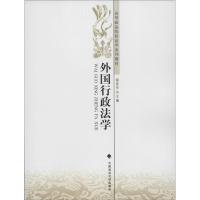 正版新书]外国行政法学姬亚平 编9787562066637