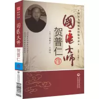正版新书]国医大师贺普仁谢新才,王桂玲9787506748476