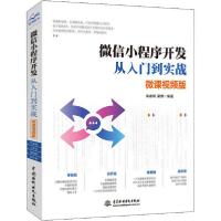 正版新书]微信小程序开发从入门到实战 微课视频版李睿琦9787517