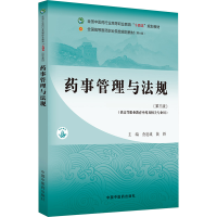 正版新书]药事管理与法规·全国中医药行业高等职业教育“十四五