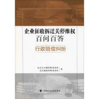 正版新书]企业征收拆迁关停维权百问百答 行政赔偿纠纷北京吴少