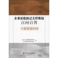 正版新书]企业征收拆迁关停维权百问百答 行政赔偿纠纷北京吴少