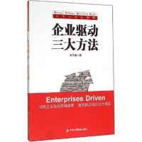 正版新书]企业驱动三大方法朱先春9787515811161
