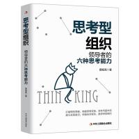 正版新书]思考型组织薛旭亮 著9787515828671