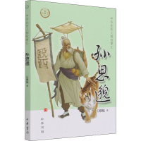 正版新书]孙思邈石继航9787101153798