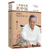 正版新书]一名真正的名中医 熊继柏临证医案实录 1(第2版)熊继柏