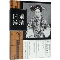 正版新书]前清旧话(纵横精华.第2辑)刘未鸣9787520508452