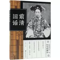 正版新书]前清旧话(纵横精华.第2辑)刘未鸣9787520508452