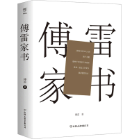 正版新书]傅雷家书傅雷9787505757257