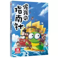 正版新书]倔强的指南针/小书虫漫画发明系列李建平9787521733693