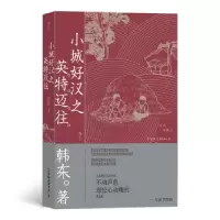 正版新书]小城好汉之英特迈往韩东著9787505752115