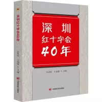正版新书]深圳红十字会40年张英姬、王振耀主编9787517145530