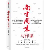 正版新书]南方周末写作课南方周末9787521723694