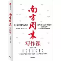 正版新书]南方周末写作课南方周末9787521723694