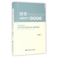 正版新书]刑事强制医疗制度研究王迎龙9787562068174
