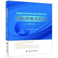 正版新书]国际贸易法论丛(第8卷)倪受彬9787562086093