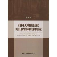 正版新书]我国大规模侵权责任保险制度构建论史黎9787562084501