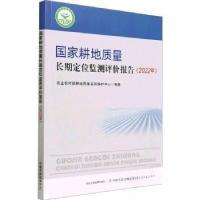 正版新书]国家耕地质量长期定位监测评价报告(2022年)农业农村