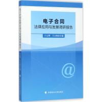 正版新书]电子合同法律应用与发展调研报告于志刚9787562077626