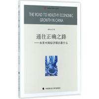 正版新书]通往正确之路:未来中国经济增长靠什么韩和元97875620