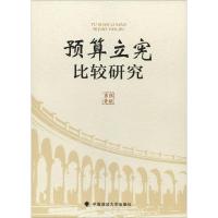 正版新书]预算立宪比较研究张献勇9787562086970