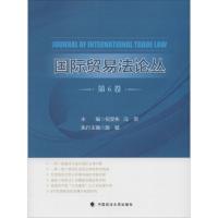 正版新书]国际贸易法论丛(第6卷)倪受彬9787562064619
