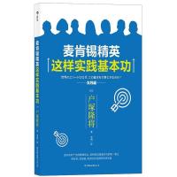 正版新书]麦肯锡精英这样实践基本功户塚隆将,译者:李琪 后浪9