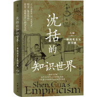 正版新书]沈括的知识世界 一种闻见主义的实践左娅 著 左娅 译97