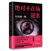 正版新书]绝对不在场谜案(日) 大山诚一郎 著 ,李雨萍 译, 磨