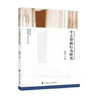 正版新书]中立帮助行为研究陆旭著9787576400298