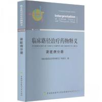正版新书]临床路径治疗药物释义·肾脏病分册《临床路径治疗药物