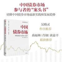 正版新书]中国债券市场徐忠 曹媛媛9787521756654