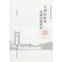 正版新书]专利权滥用法律问题研究张以标著9787562086406