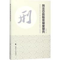 正版新书]刑法中的赔偿制度研究刘蕊9787562080572