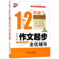 正版新书]小学生作文起步全优辅导(1-2年级升级版)周晖978751484