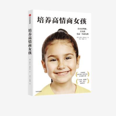 正版新书]培养高情商女孩(澳)史蒂夫·比达尔夫9787521728637