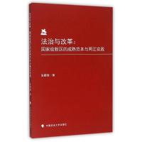 正版新书]法治与改革:国家级新区的成熟范本与两江实践张稷锋97