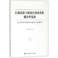 正版新书]行政法治与政府自身改革的耦合性发展(从法治政府建设