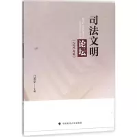 正版新书]司法文明论坛(2016年卷)江国华9787562082798