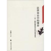 正版新书]法律诉讼中的博弈——对一起民事案件的社会学研究李晟