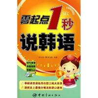正版新书]零起点1秒说韩语(附光盘)刘云海//(韩)徐旻颍978751590