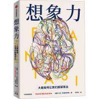 正版新书]想象力 大脑如何让我们脱颖而出(瑞典)大卫·贝克斯特罗