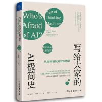 正版新书]写给大家的AI极简史:从图灵测试到智能物联托马斯·拉